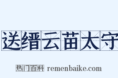 送缙云苗太守是什么意思的图片